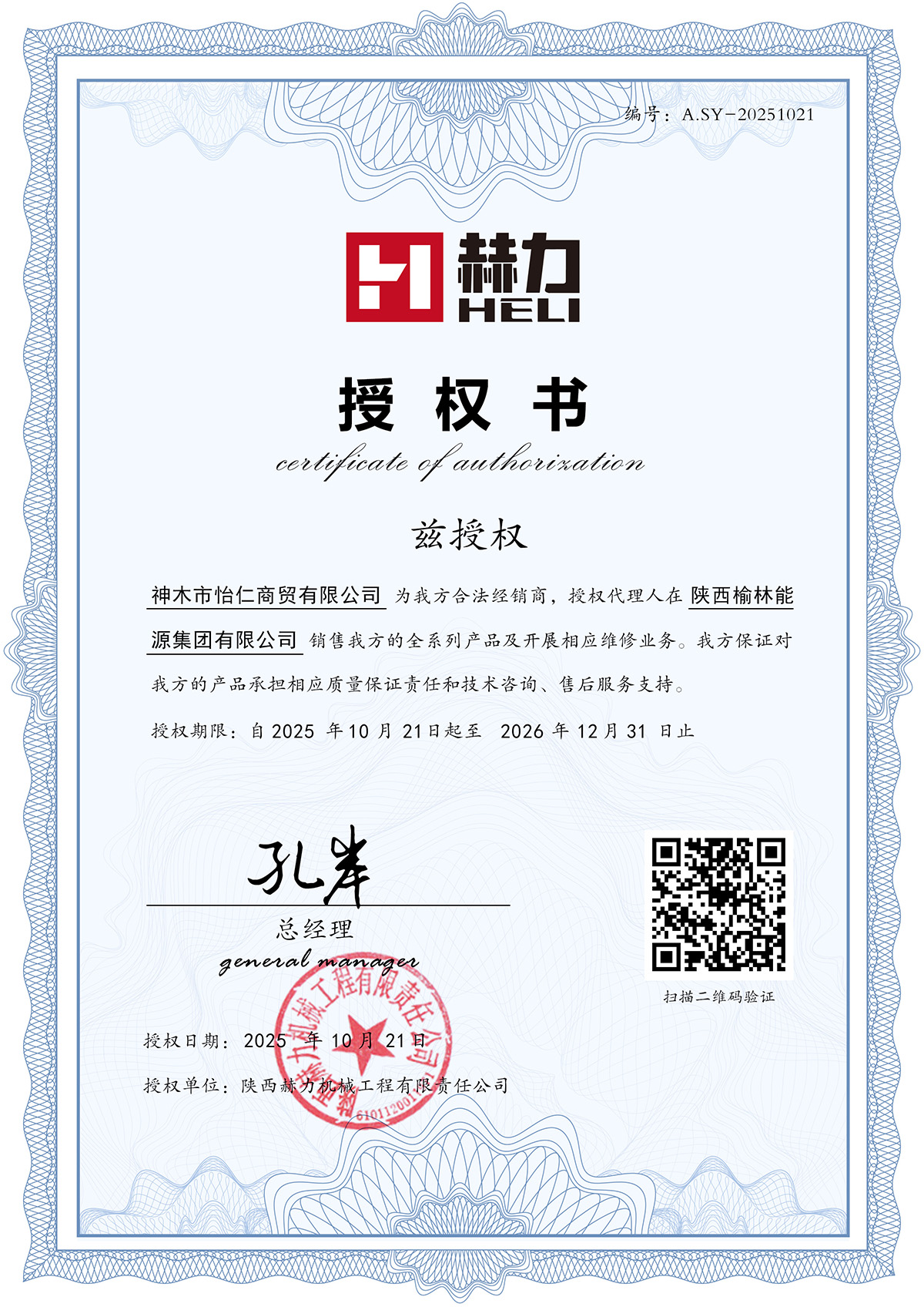 授權神木市怡仁商貿有限公司為我方合法經銷商