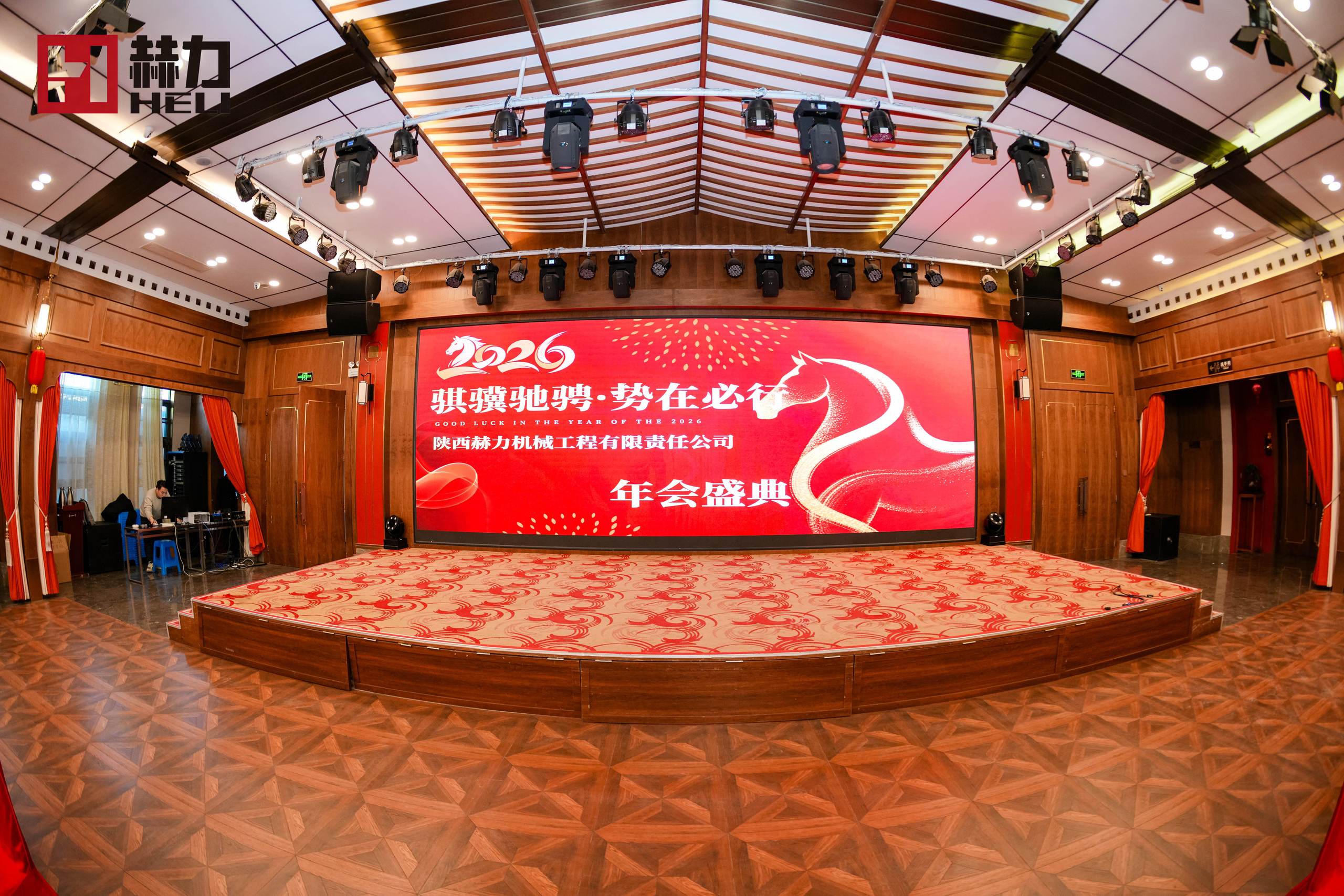 陜西赫力機(jī)械工程有限責(zé)任公司  2025年度總結(jié)表彰暨2026迎新年會(huì)盛典