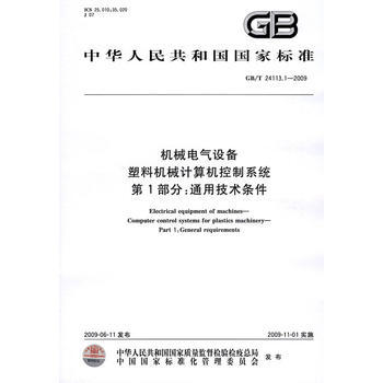 《機(jī)械電氣設(shè)備 塑料機(jī)械計(jì)算機(jī)控制系統(tǒng) 第1部分:通用技術(shù)條件GB/T24113.1-2009》——塑料機(jī)械智能化的基石